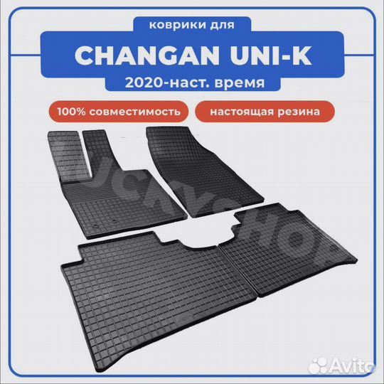 Коврики changan UNI-K / чанган юни К резиновые