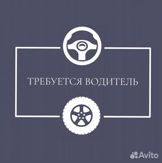 Водитель(свободный график)