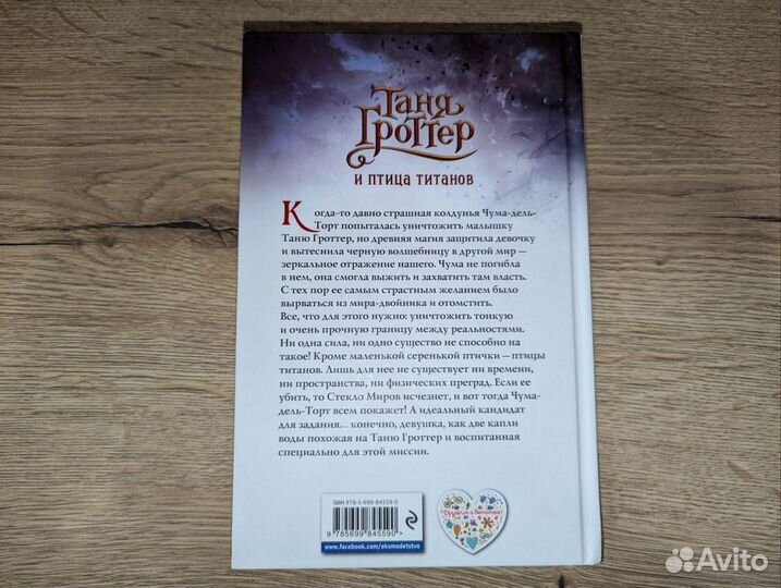 Таня гроттер и птица титанов Дмитрий Емец