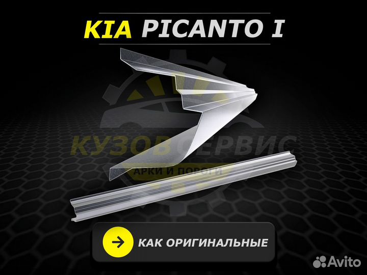 Пороги Kia Picanto 1 кузовные ремонтные