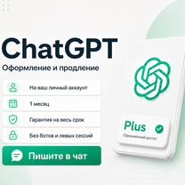Chat GPT Plus - официальная подписка (1 месяц), Москва