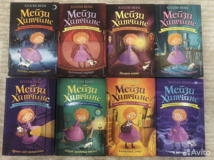Серия детских книг про Мейзи Хитченс