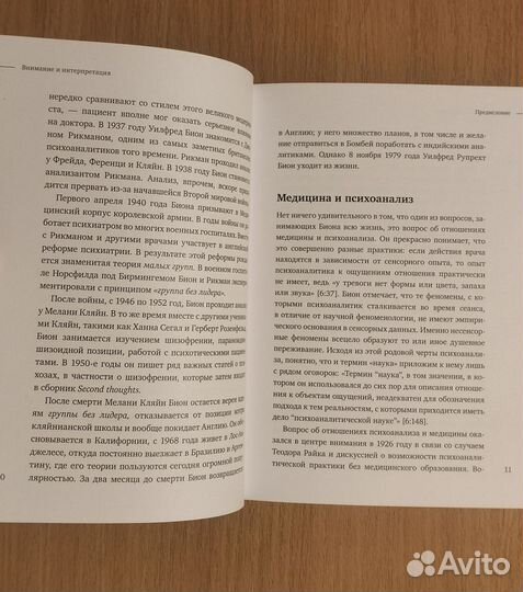Уилфред Р. Бион. Bнимание и интерпретация