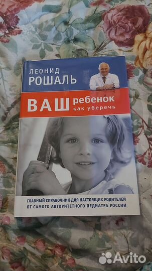 Рошаль. Ваш ребенок. Как уберечь