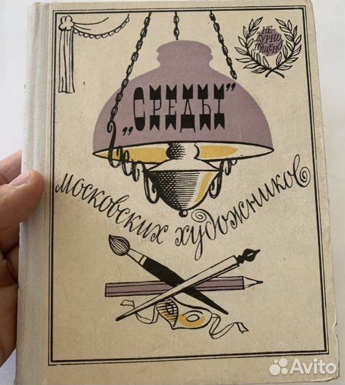 Киселева Е. «Среды» московских художников. 1967