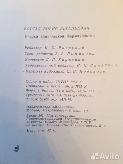 Вотчал Б.Е. Очерки клинической фармакологии -1965