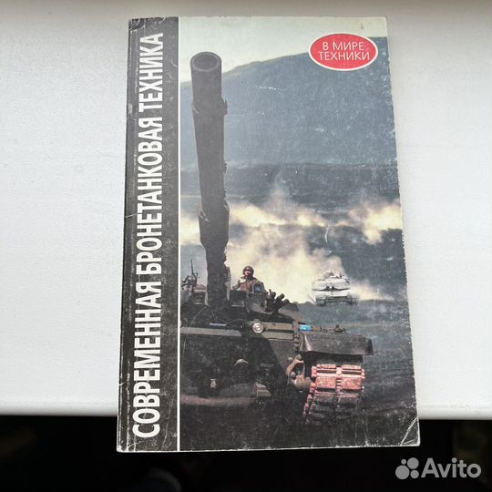 Современная бронетанковая техника 1998