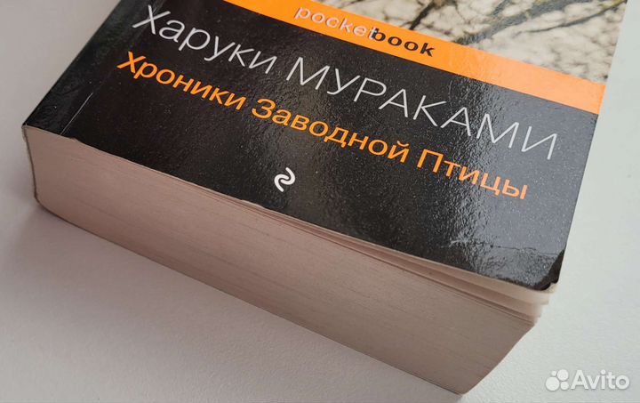 Х. Мураками Хроники Заводной Птицы