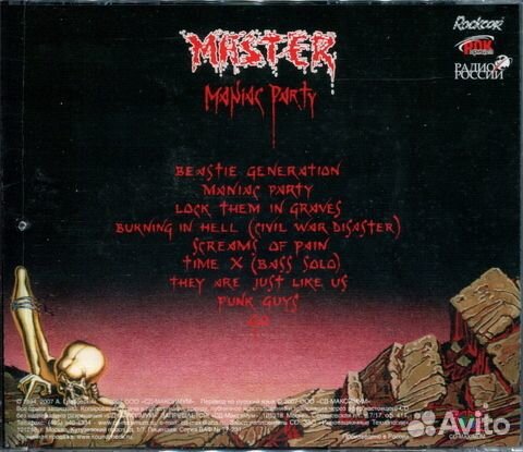 Мастер / Maniac Party (CD)