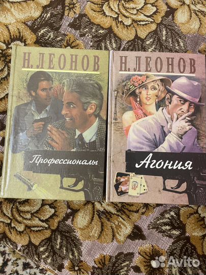 Книги Николай Леонов 2 шт