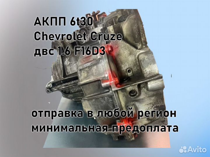 АКПП Chevrolet Cruze 6t30 двс 1.6