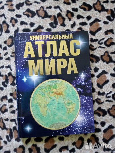 Атлас мира универсальный