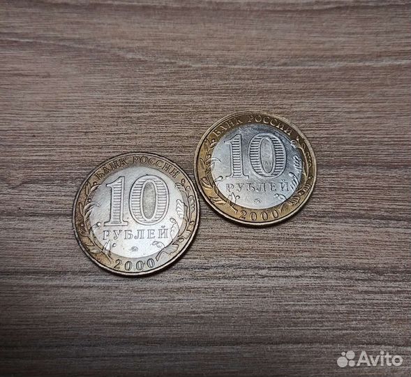 10 руб. 2000 г