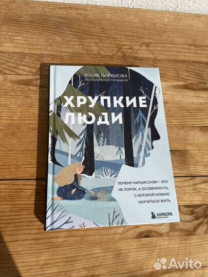 Книга Хрупкие люди, Пирумова