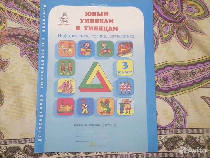 Юным умникам и умницам 3 класс