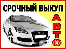 Срочный выкуп авто