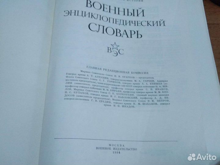 Военный энциклопедический словарь