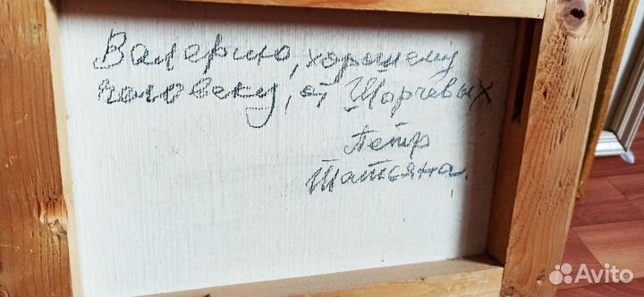 Картина Петр Акиндин Шорчев 94 год