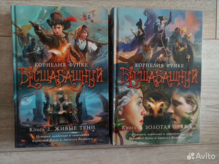 Книги Корнелия Функе Бесшабашный 2, 3 часть