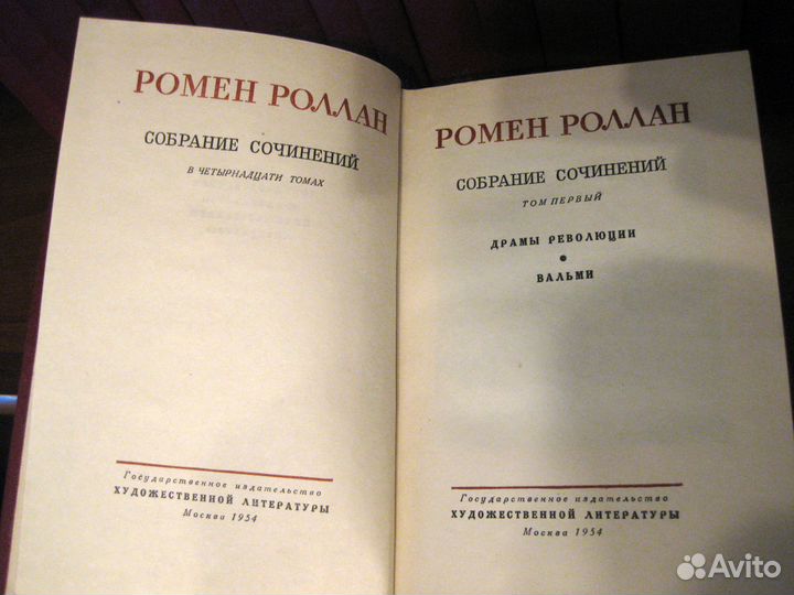 Ромен Роллан. Собрание сочинений в 14 т., 1954 г