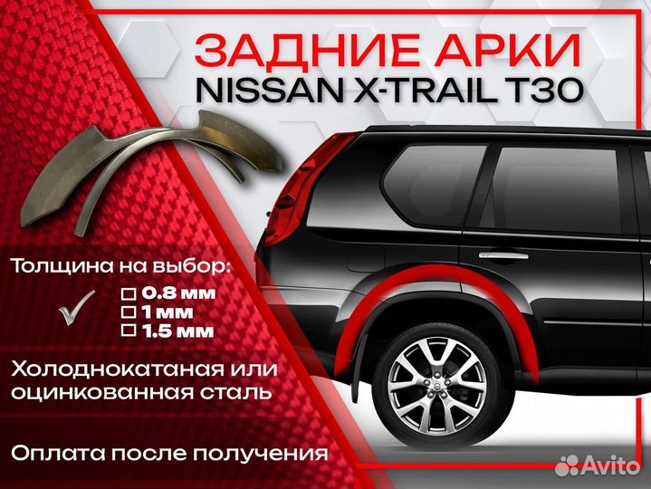 Ремонтные арки на Nissan X-trail T30