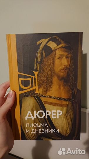 Бронь для Данилы Книга Дюрер (дневники)