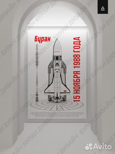 Постер 60х90 «Буран»