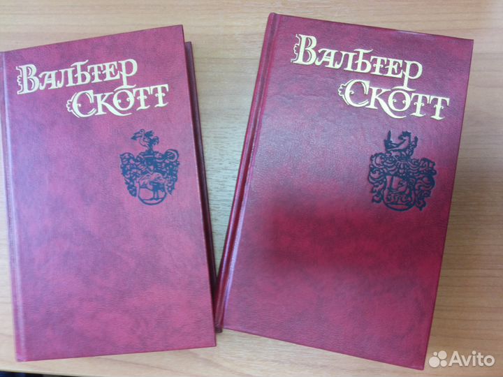 Вальтер Скотт.1,2 том из собр.соч.1990 г.в.Новые