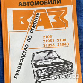 книга автомобили руководство по эксплуатации ВАЗ 2104 2105 21043 21053