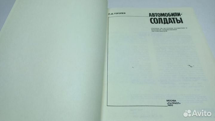 Гоголев Л. Д. Автомобили-солдаты
