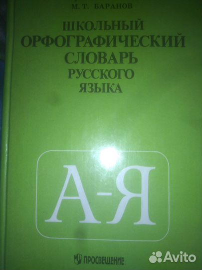 Школьный орфографический словарь русского языка