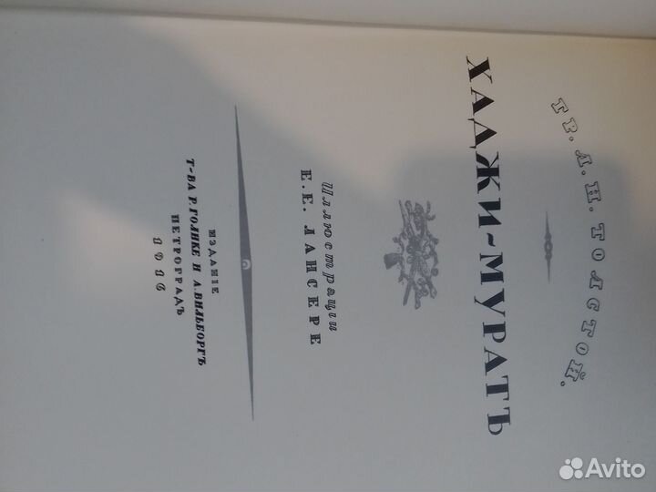 Л.Н.Толстой