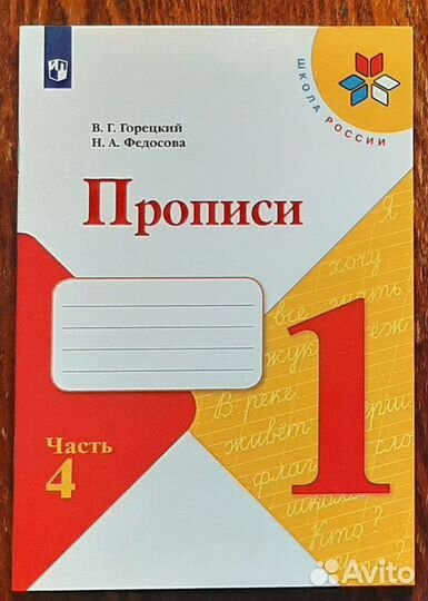 Прописи Русский язык 1 класс 4 часть Школа России