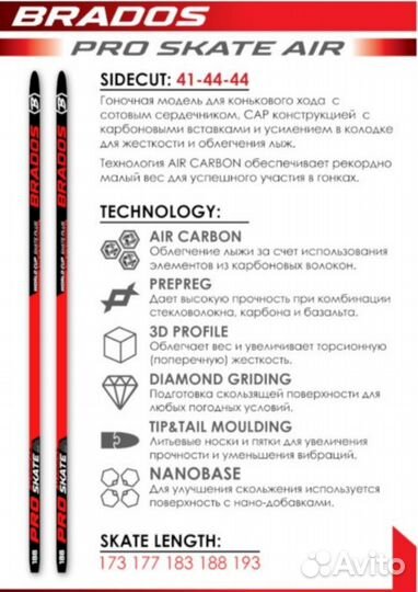 Лыжи PRO Brados Air Carbon Skating гоночные