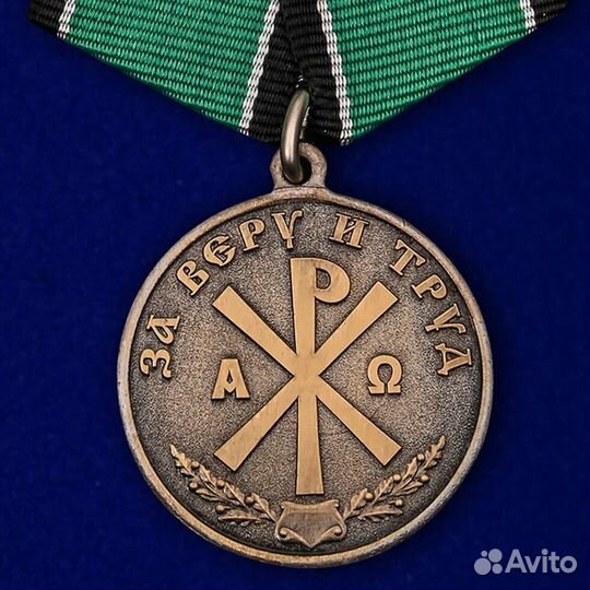 Медаль православная За Веру и Труд