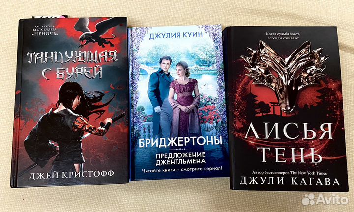 Книги Бриджертоны, Лисья тень, Танцующая с бурей