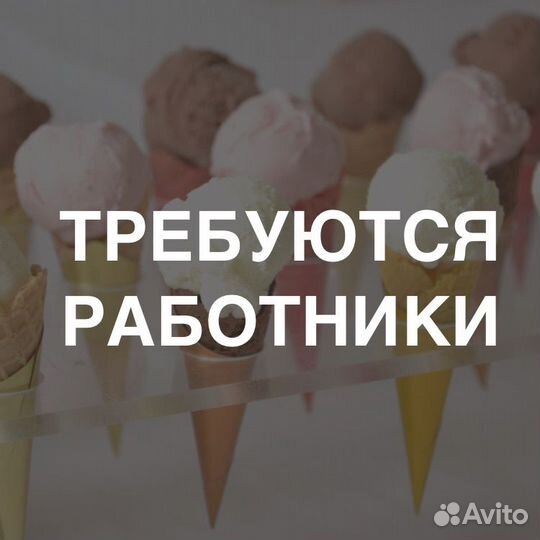 Фасовщики на производство мороженого