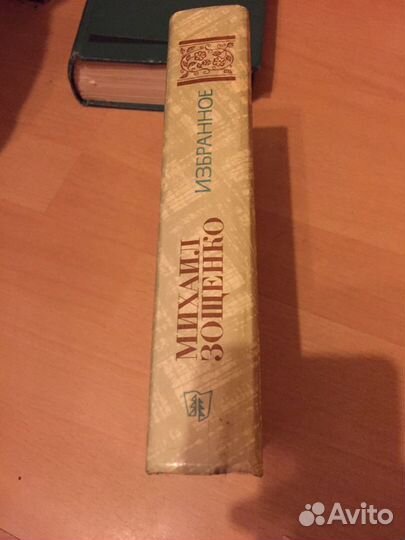 Книги Зощенко и Большая энциклопедия