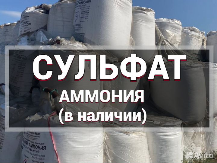 Сульфат аммония с доставкой 21