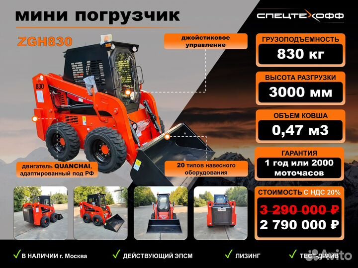 Мини-погрузчик Sinomach ZGH830, 2023