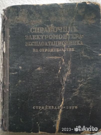 Справочник электромонтёра 1950г