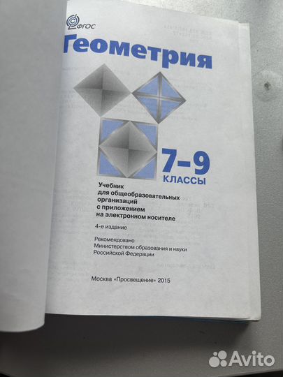 Продам учебник по геометрии 7-9 класс
