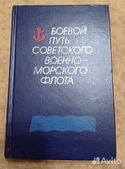 Боевой путьСоветского Военно-Морского Флота. 1988