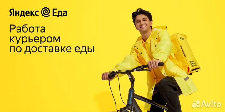 Подработка Яндекс курьер/курьер/доставка /Деливери