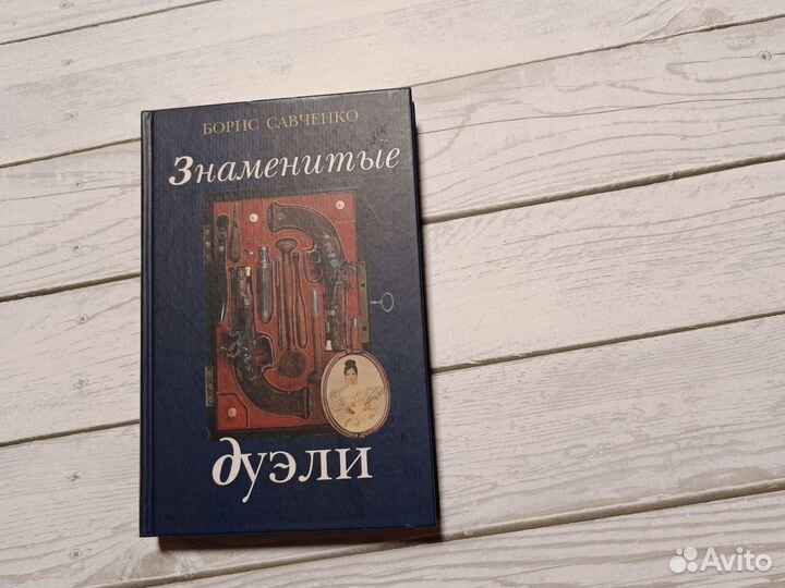 Борис Савченко Знаменитые дуэли