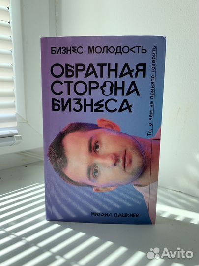 Обратная сторона бизнеса. М. Дашкиев
