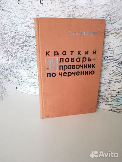 Справочник по черчению С. М. Маркаров