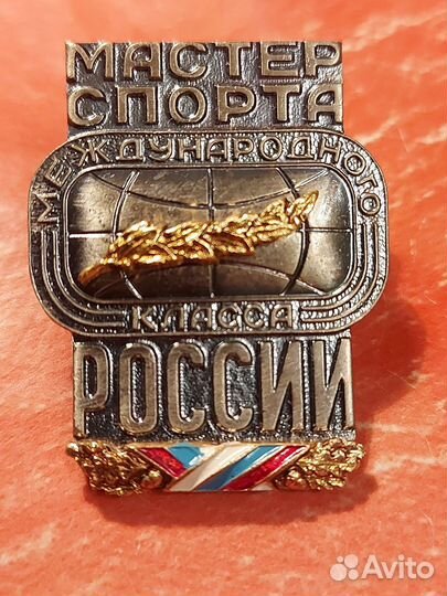 Знак Мастер спорта международного класса России