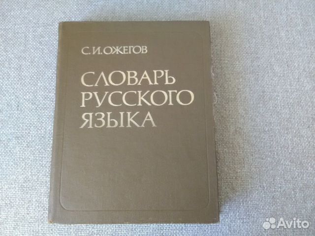 Словарь Русского Языка С.И. Ожегов