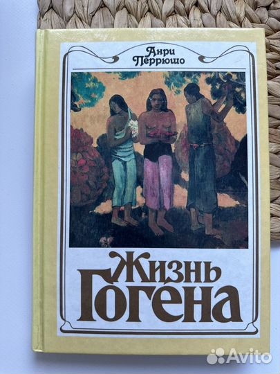 Жизнь Гогена. Анри Перрюшо